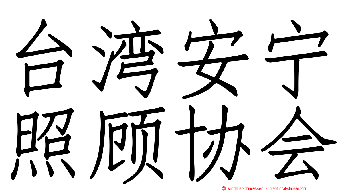 台湾安宁照顾协会