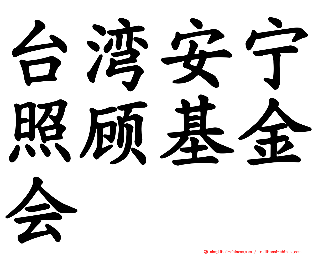 台湾安宁照顾基金会