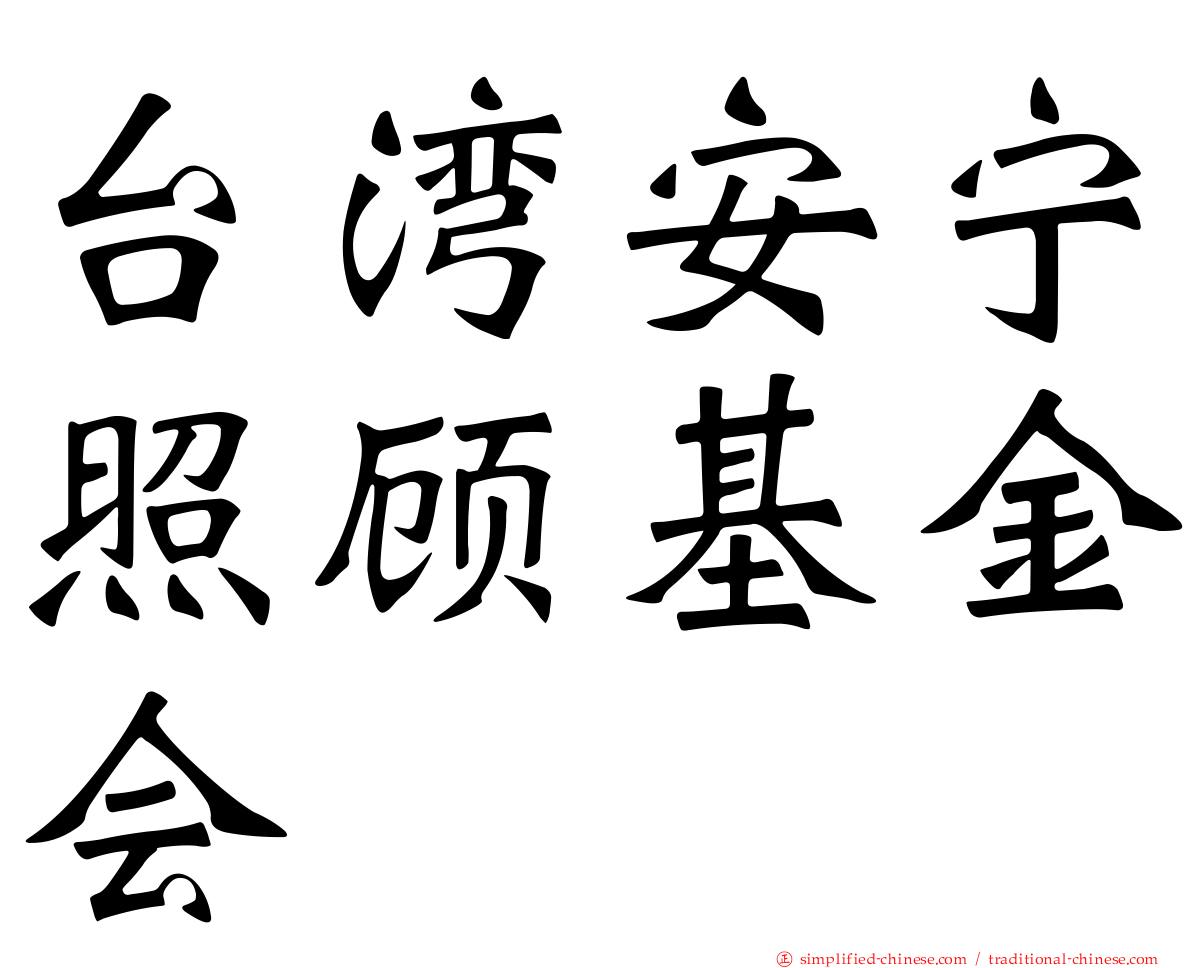 台湾安宁照顾基金会