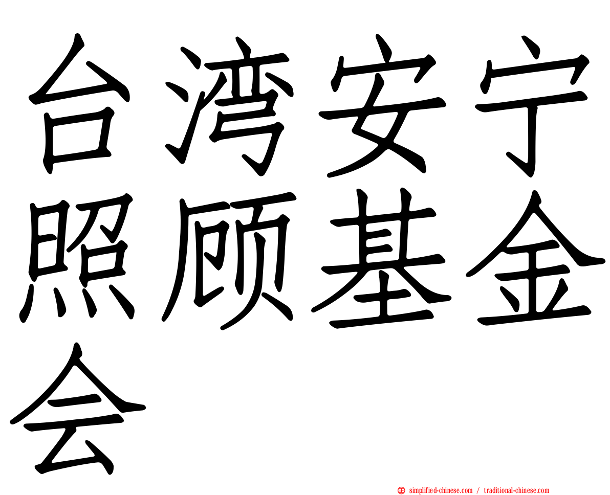 台湾安宁照顾基金会