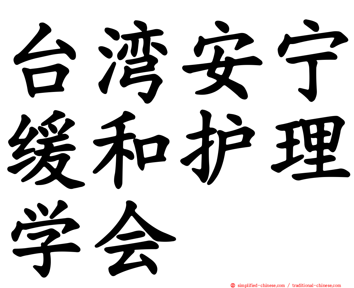 台湾安宁缓和护理学会