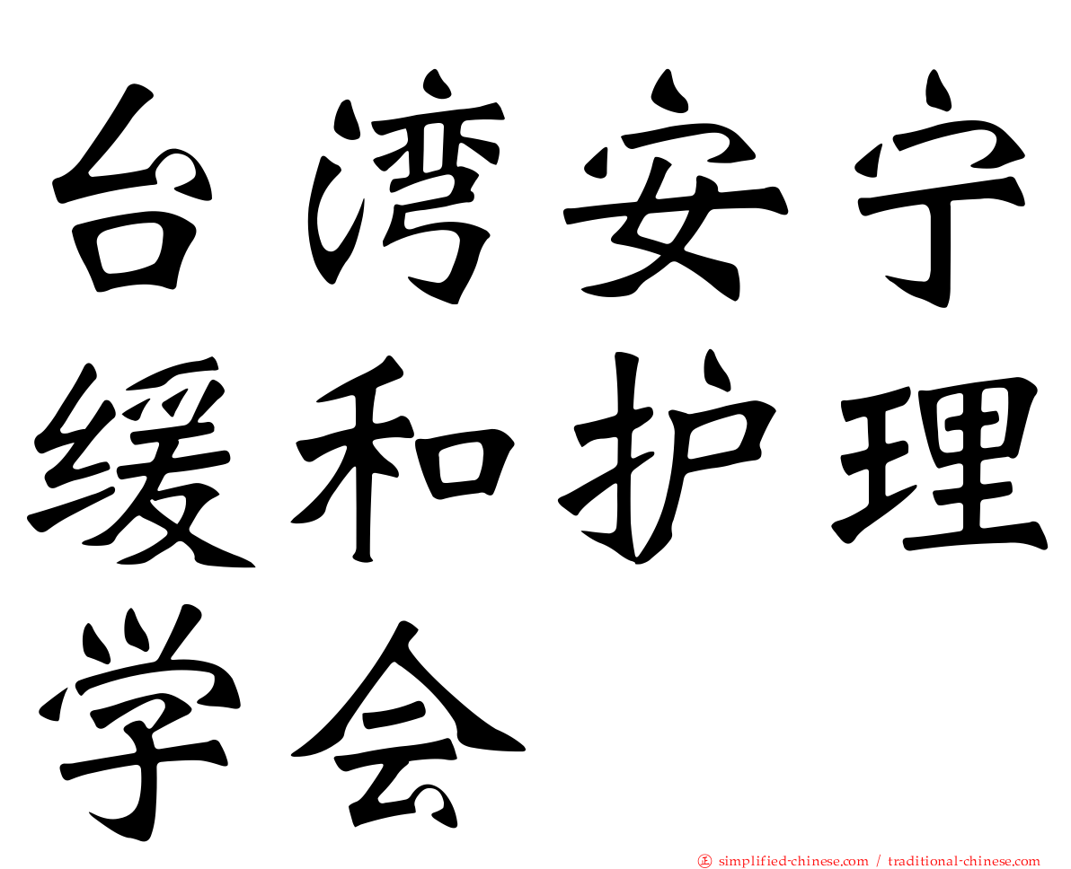 台湾安宁缓和护理学会