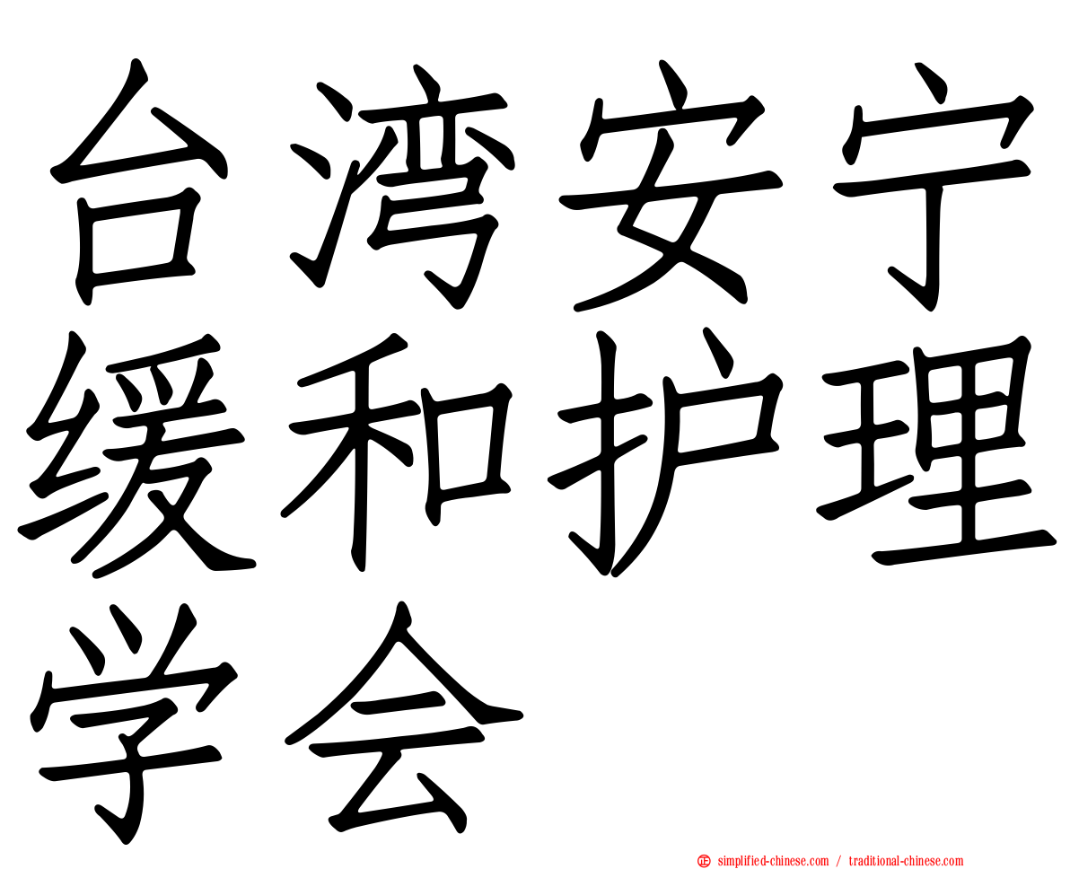 台湾安宁缓和护理学会