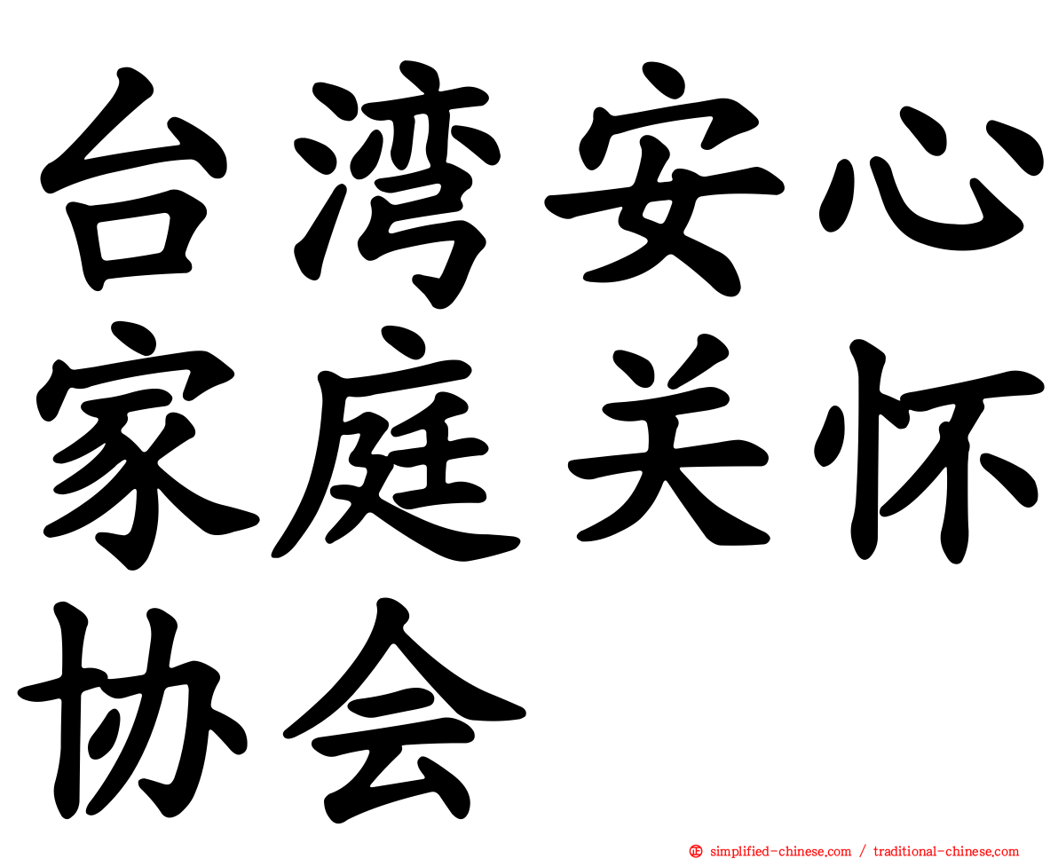 台湾安心家庭关怀协会