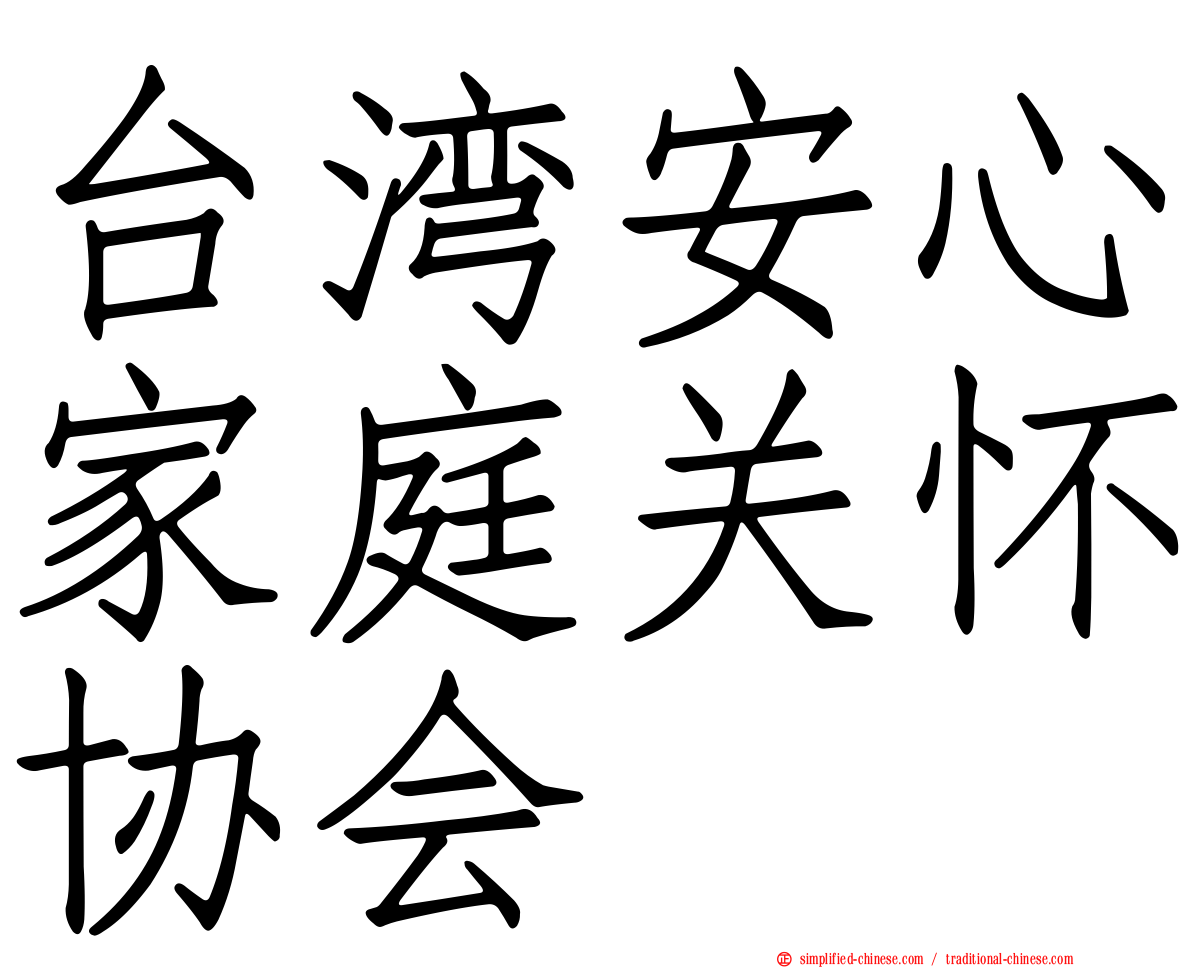 台湾安心家庭关怀协会