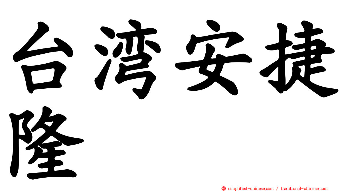 台湾安捷隆