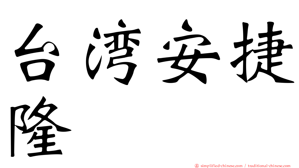台湾安捷隆