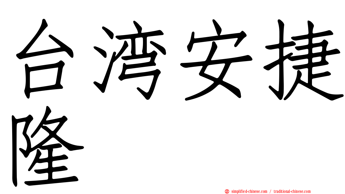 台湾安捷隆