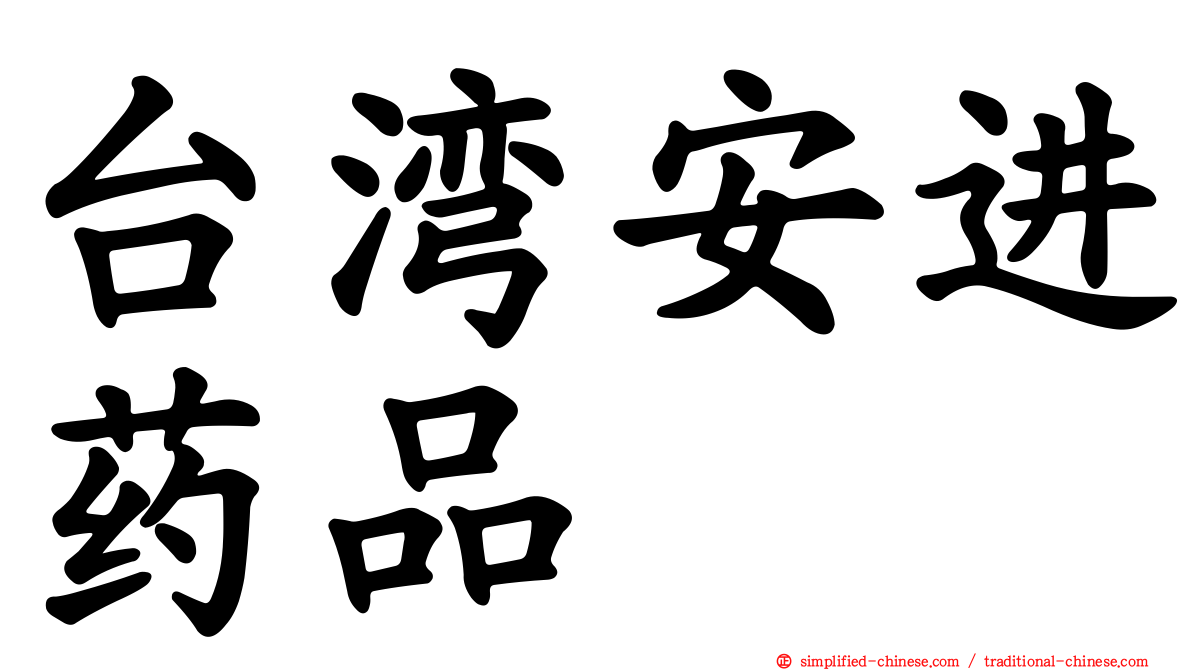 台湾安进药品