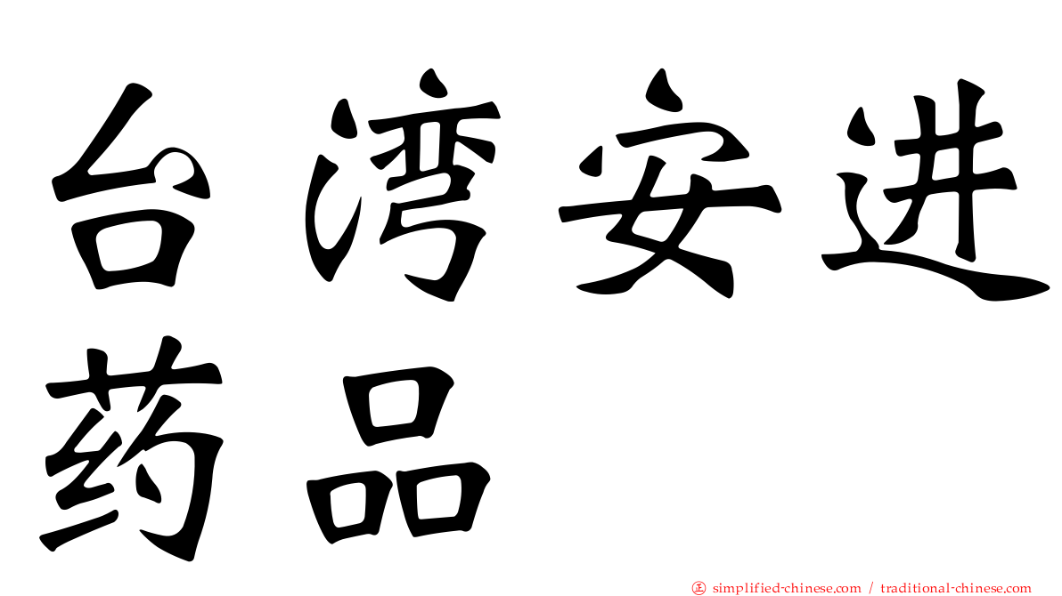 台湾安进药品