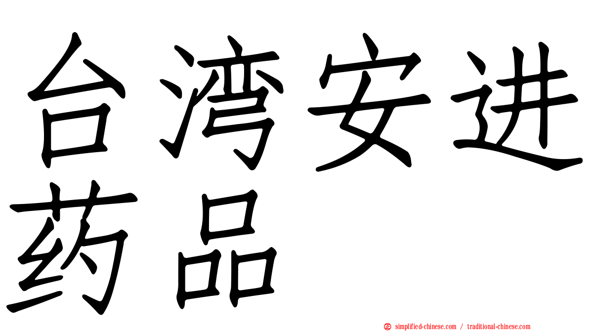 台湾安进药品