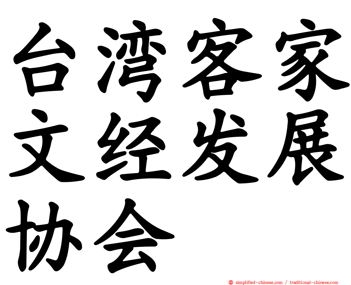 台湾客家文经发展协会