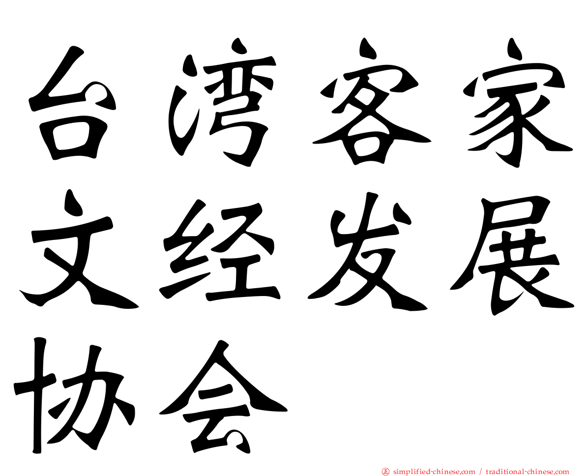 台湾客家文经发展协会