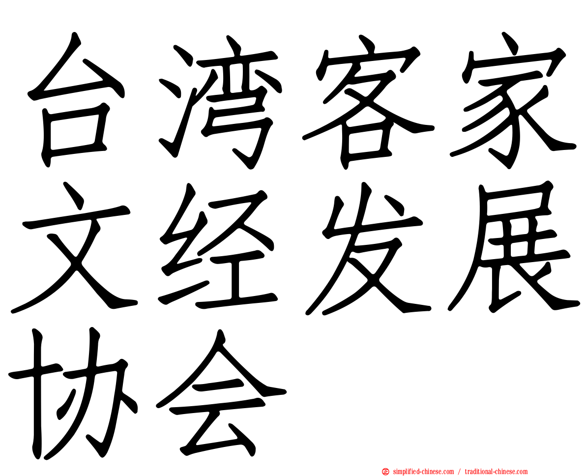 台湾客家文经发展协会