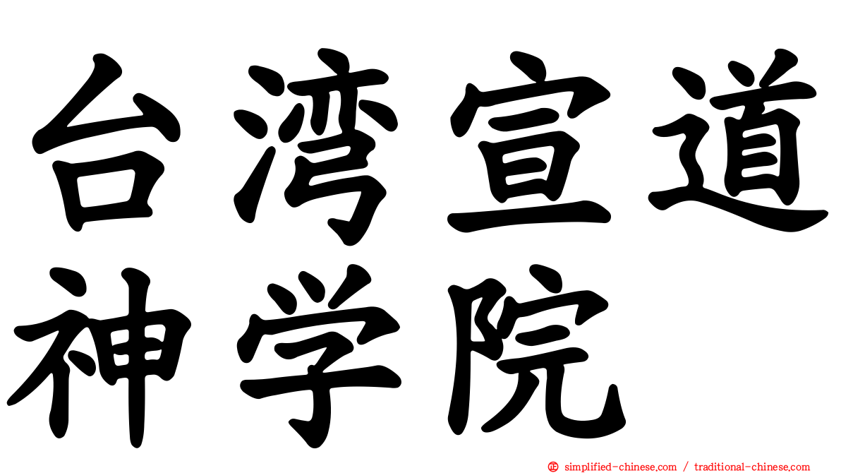 台湾宣道神学院