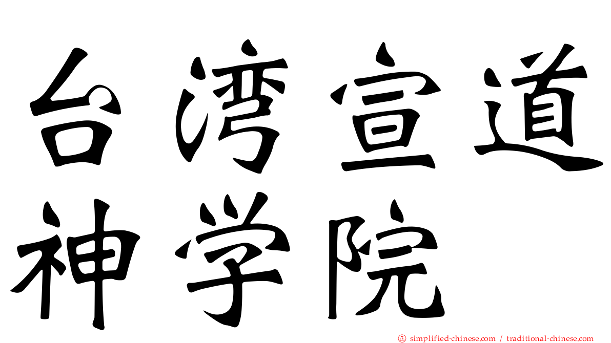 台湾宣道神学院