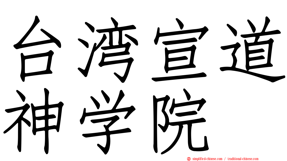台湾宣道神学院