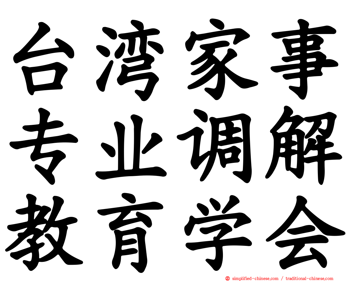 台湾家事专业调解教育学会