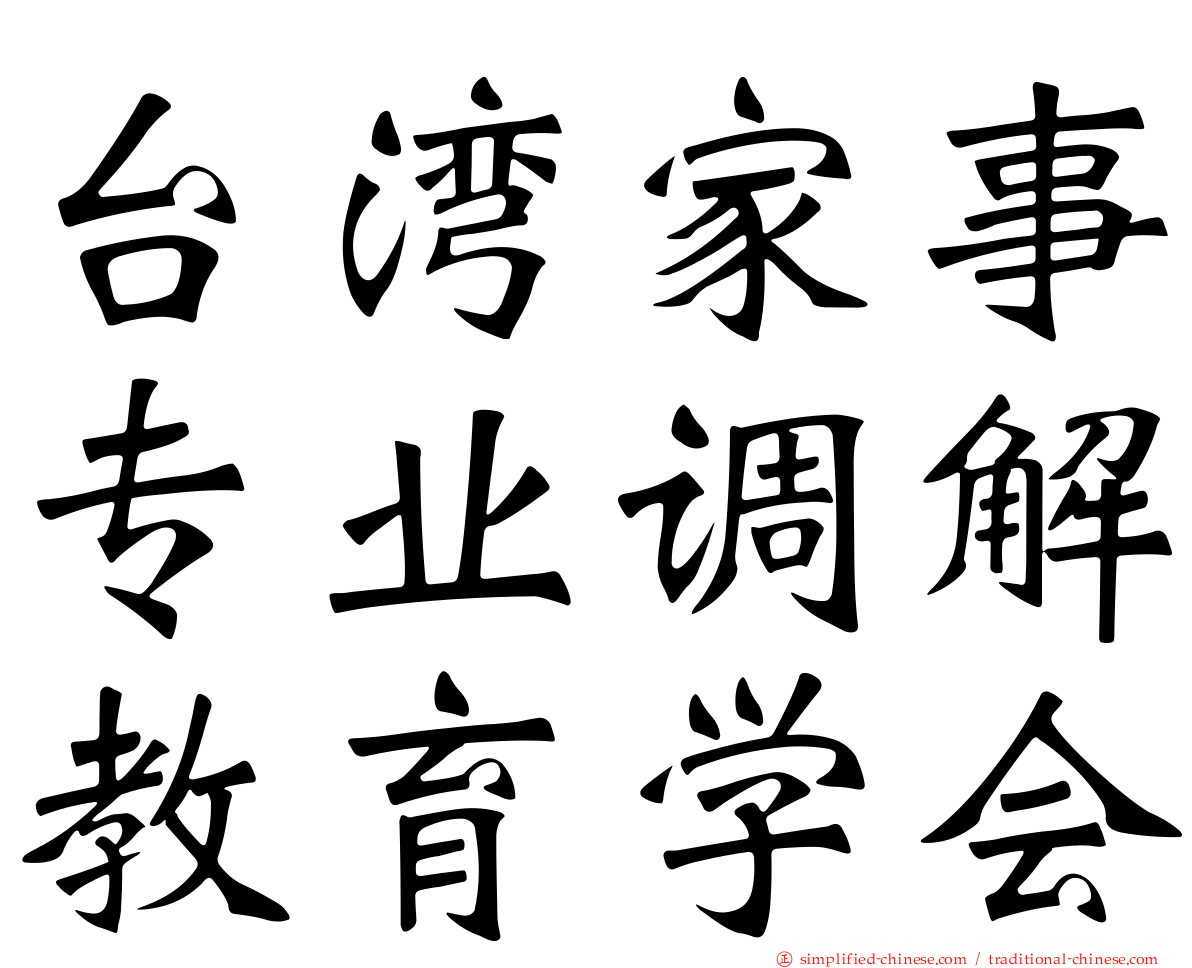 台湾家事专业调解教育学会