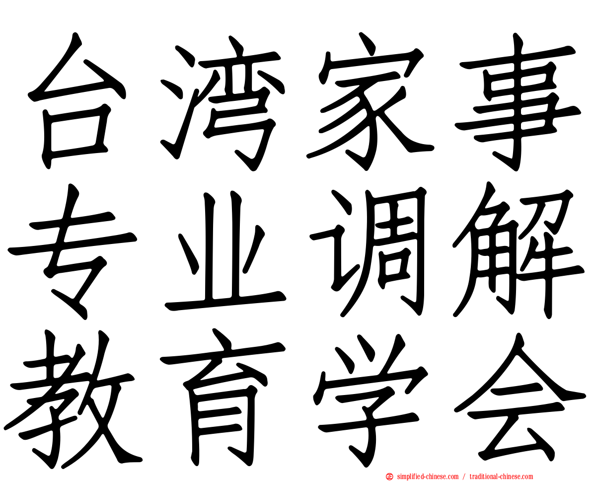 台湾家事专业调解教育学会