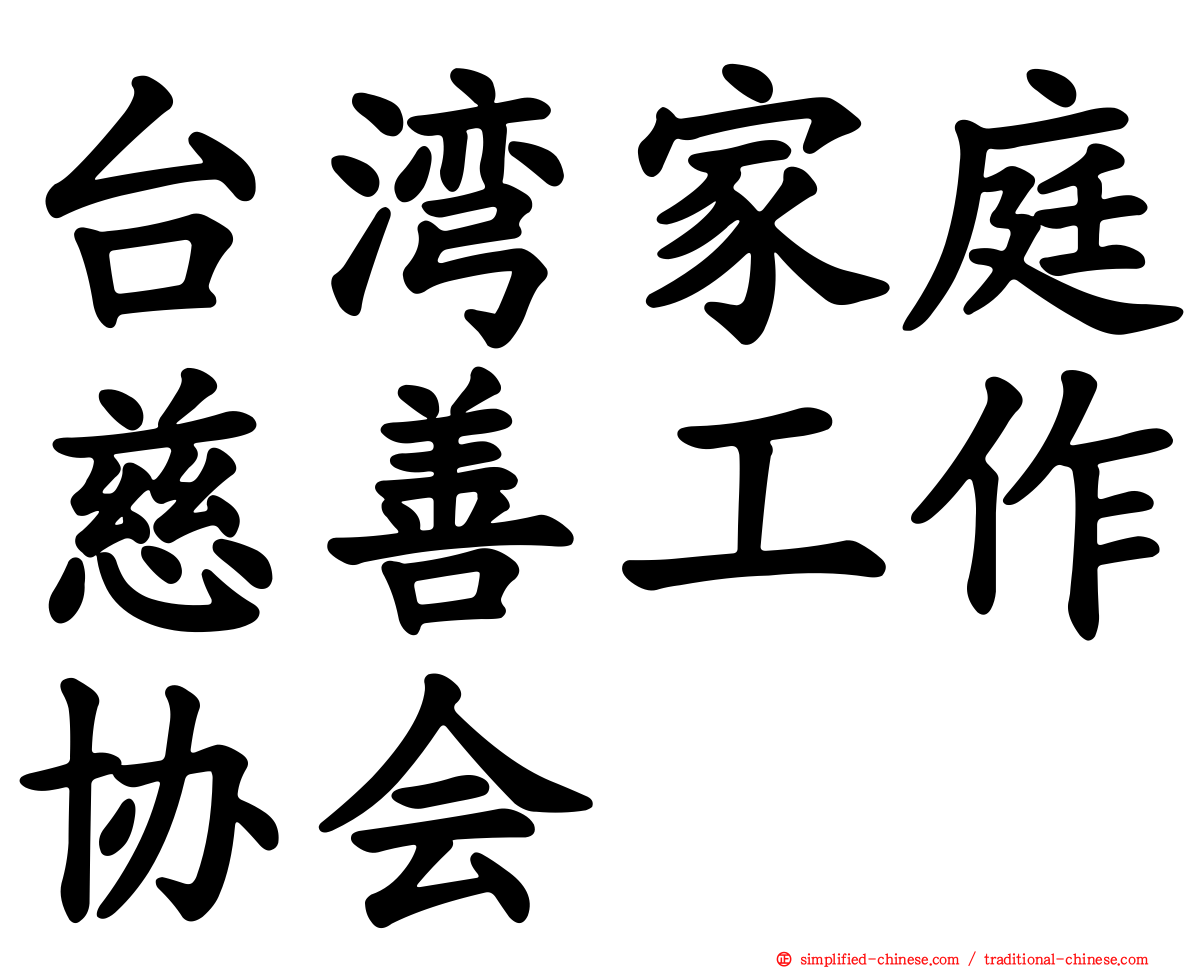 台湾家庭慈善工作协会