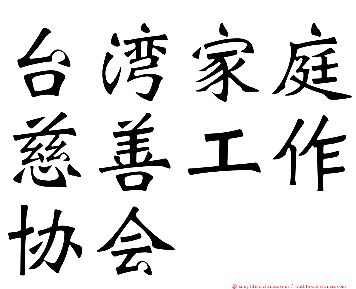 台湾家庭慈善工作协会