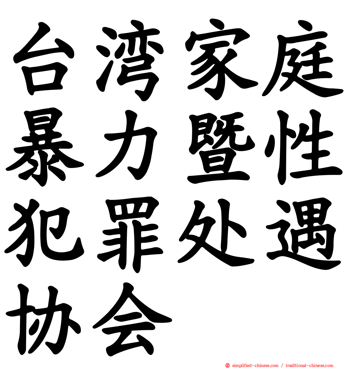 台湾家庭暴力暨性犯罪处遇协会