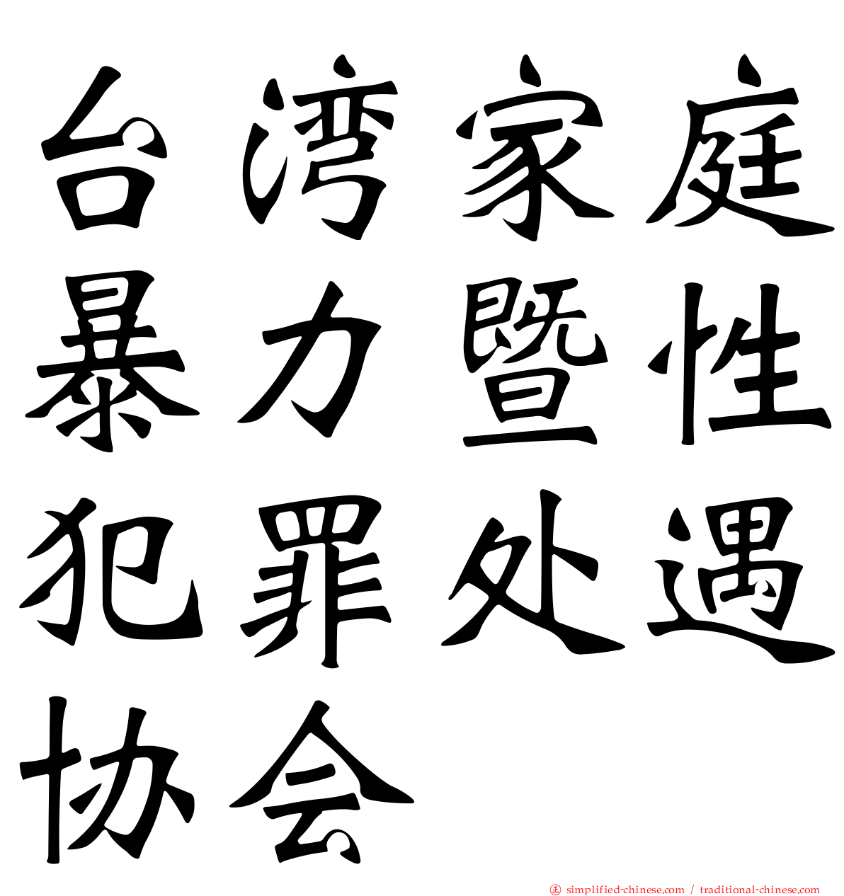 台湾家庭暴力暨性犯罪处遇协会