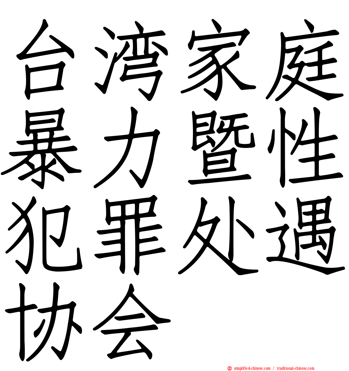台湾家庭暴力暨性犯罪处遇协会