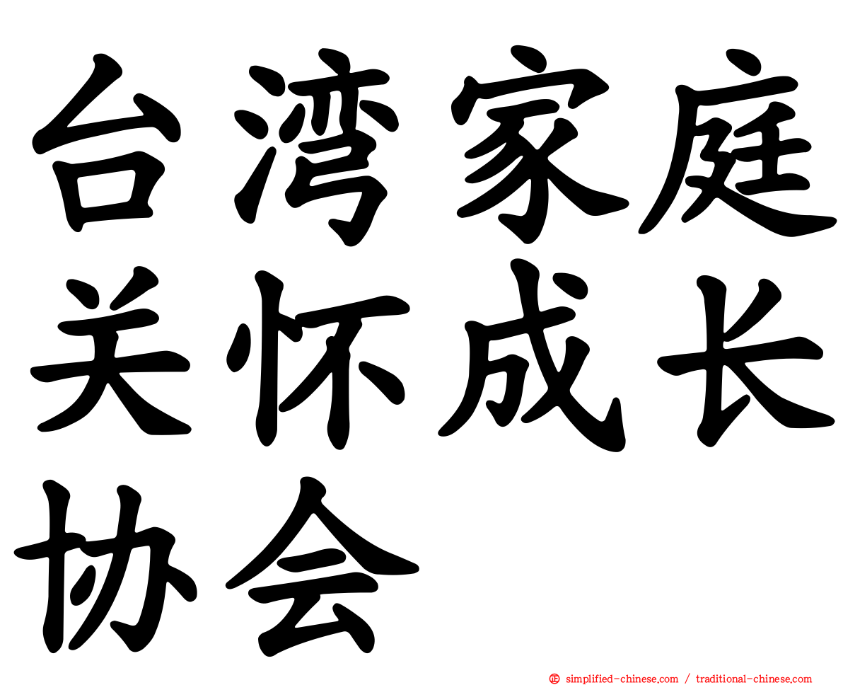 台湾家庭关怀成长协会