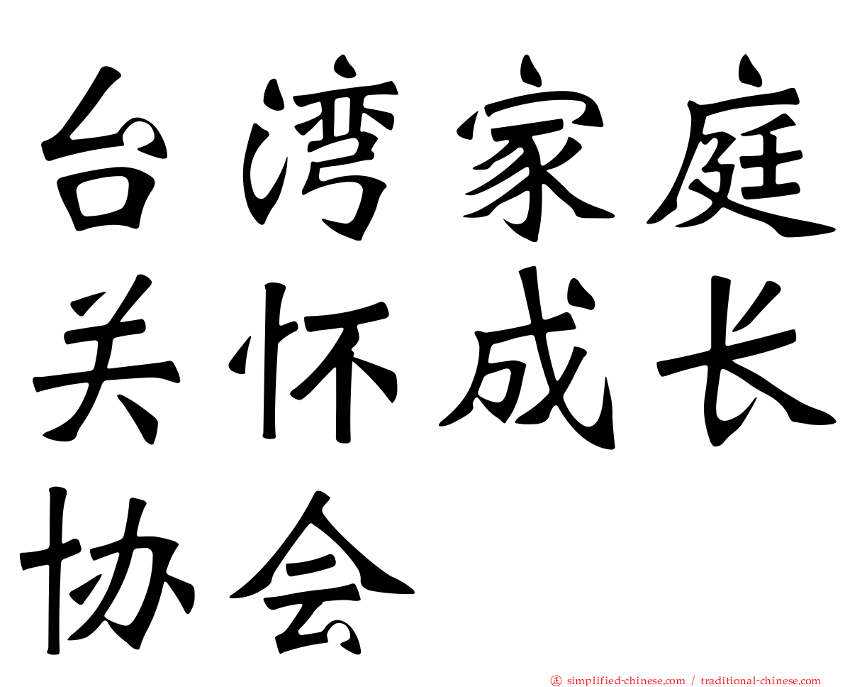 台湾家庭关怀成长协会