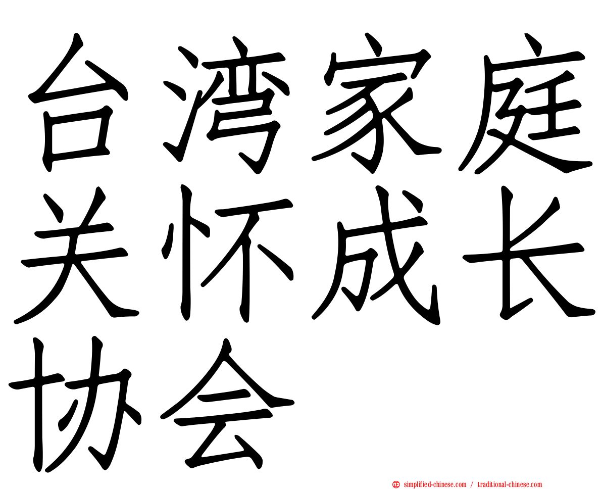 台湾家庭关怀成长协会