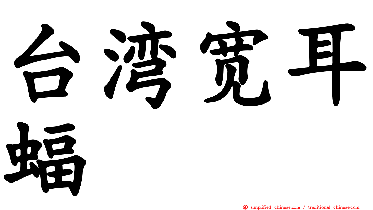 台湾宽耳蝠