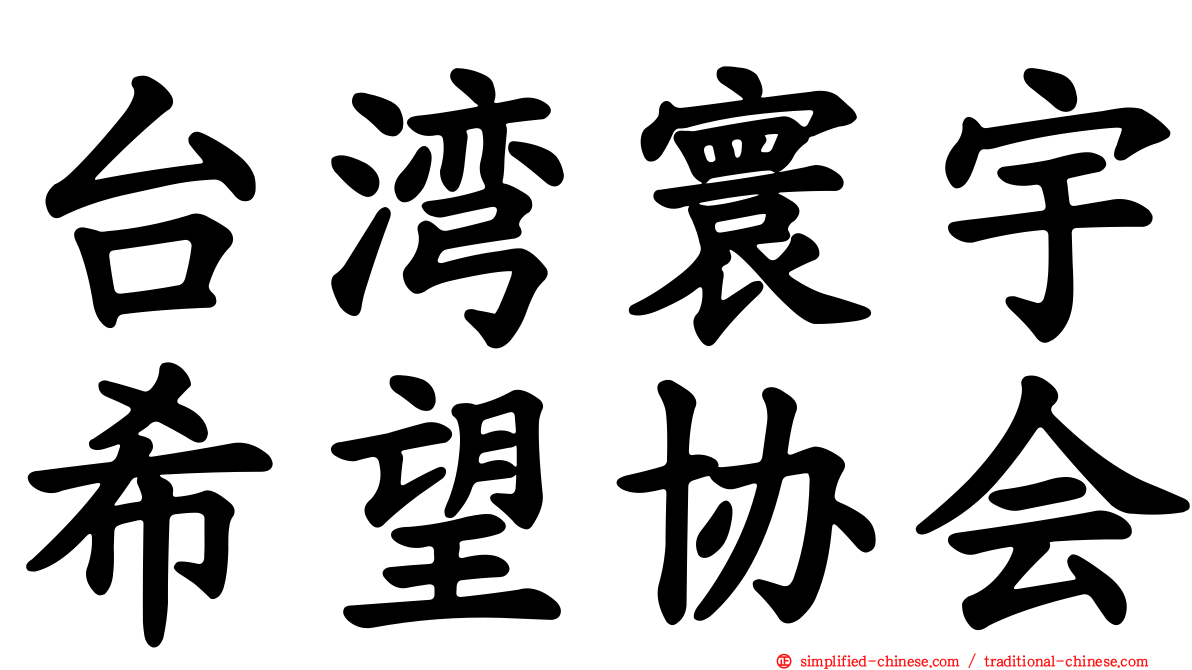 台湾寰宇希望协会