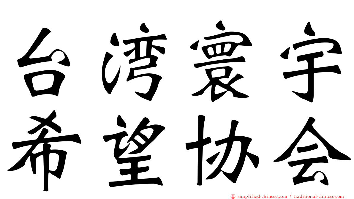 台湾寰宇希望协会