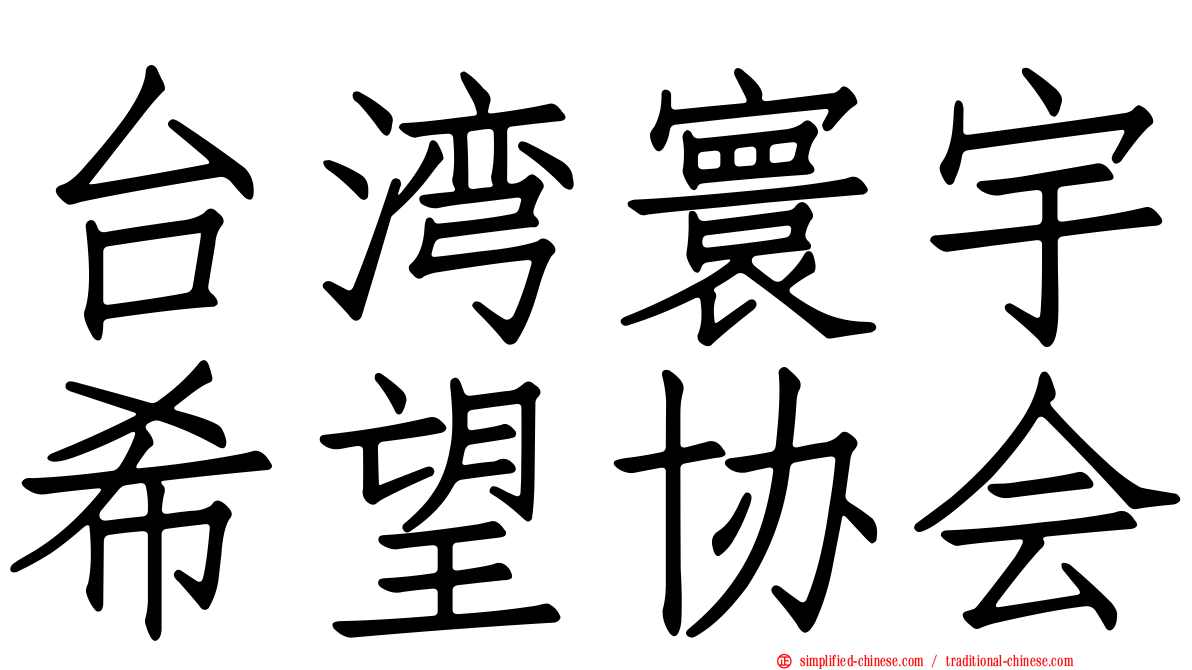 台湾寰宇希望协会