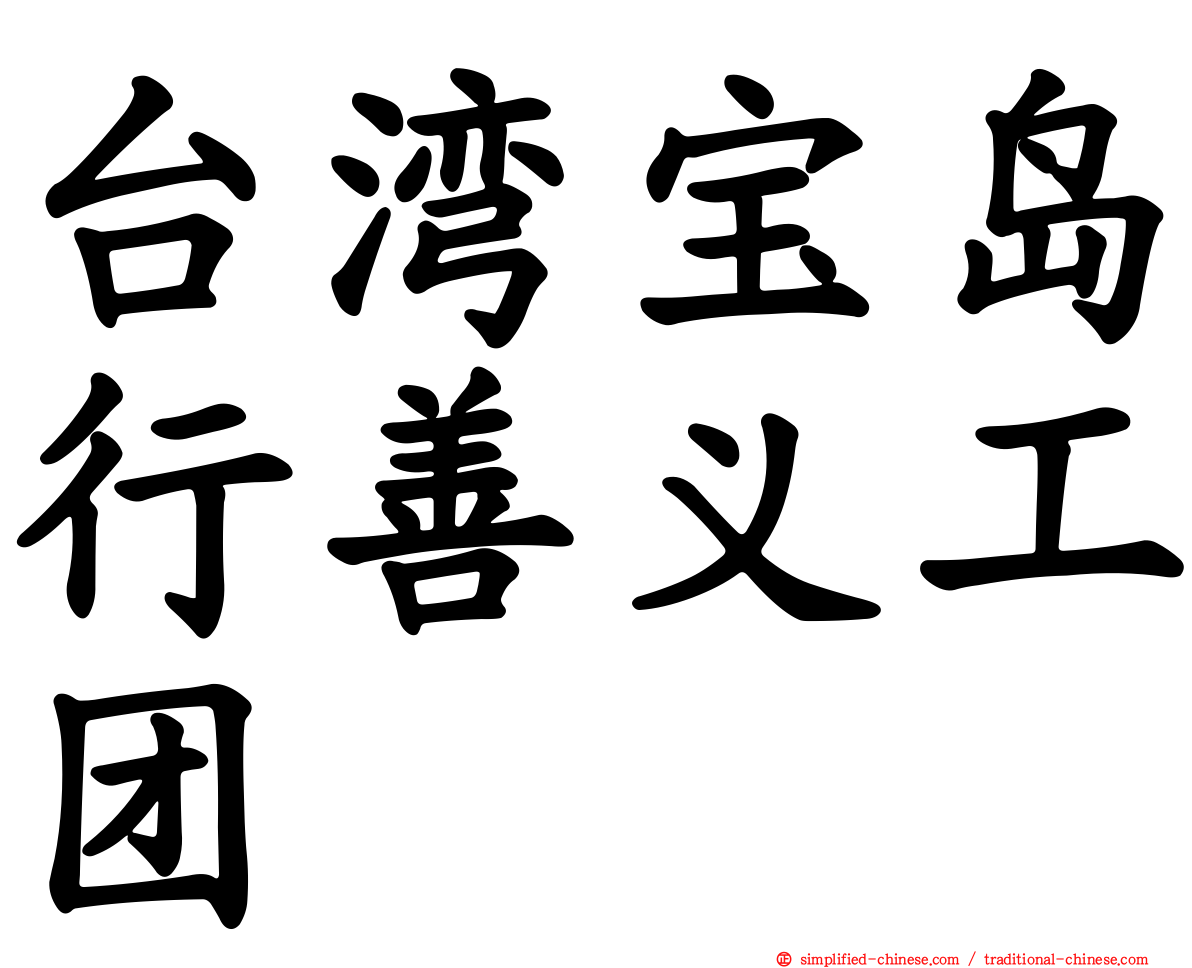台湾宝岛行善义工团