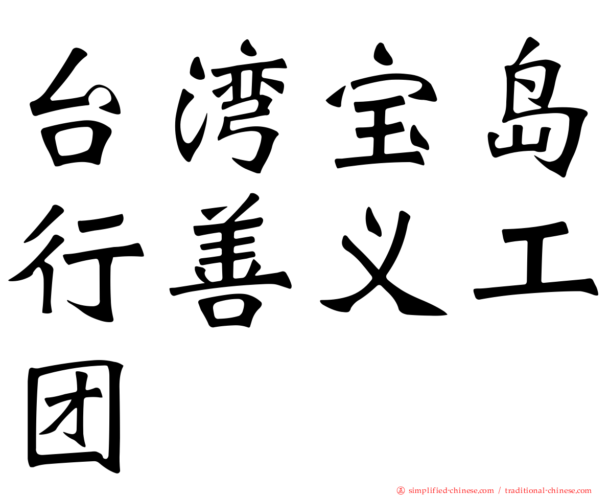 台湾宝岛行善义工团