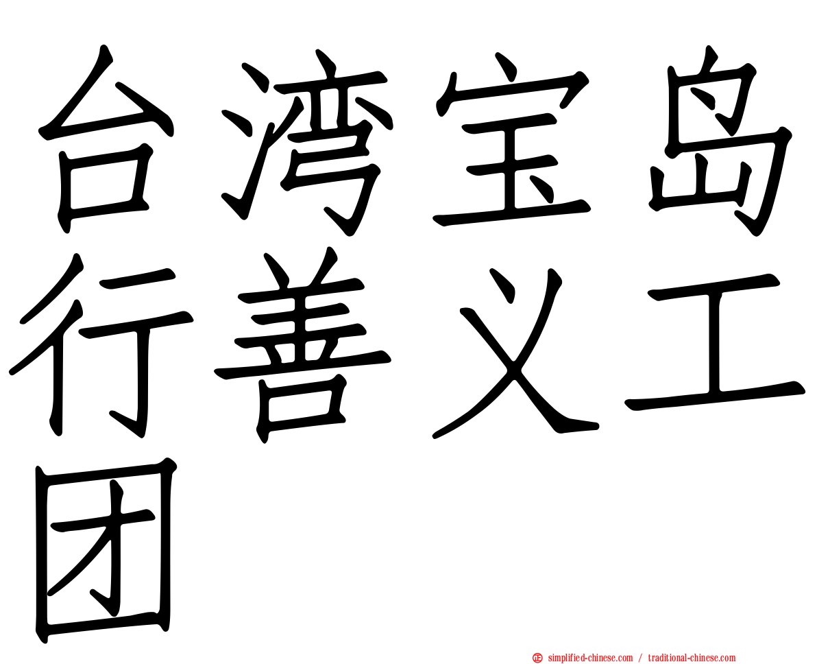 台湾宝岛行善义工团
