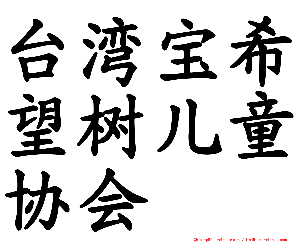 台湾宝希望树儿童协会