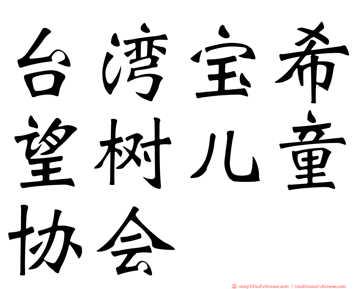 台湾宝希望树儿童协会