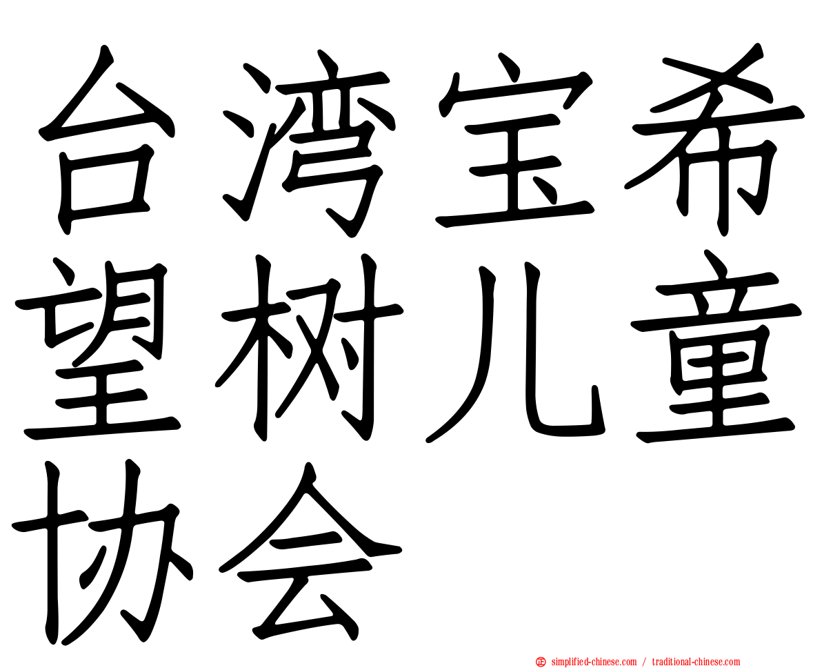 台湾宝希望树儿童协会
