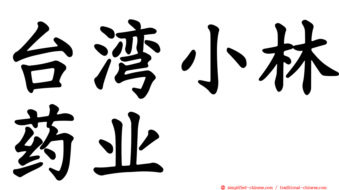台湾小林药业