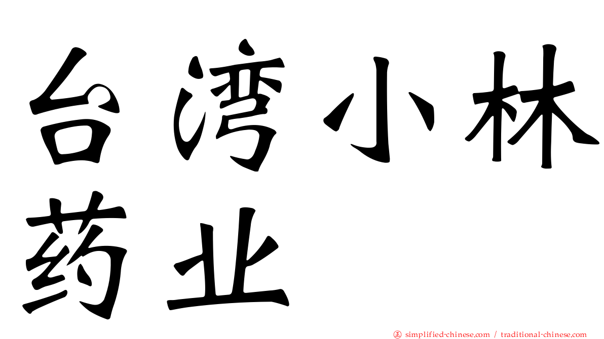 台湾小林药业