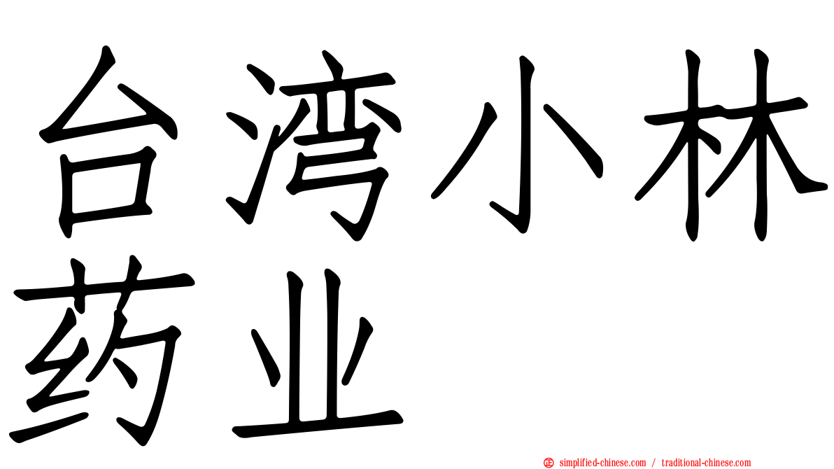 台湾小林药业