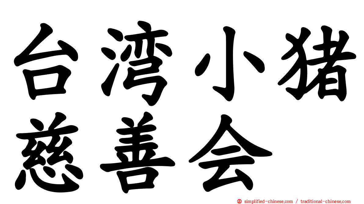 台湾小猪慈善会