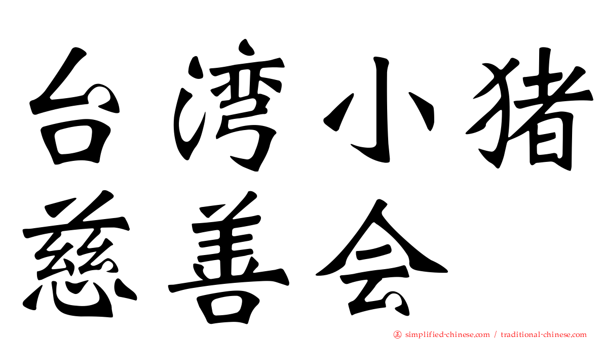 台湾小猪慈善会