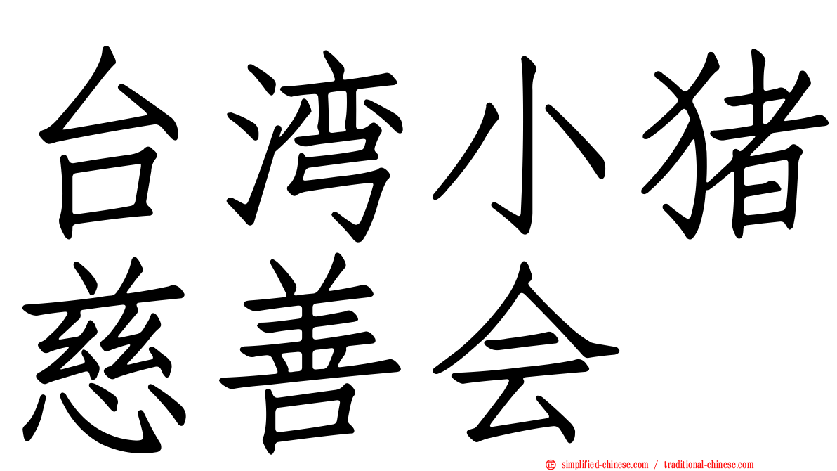 台湾小猪慈善会
