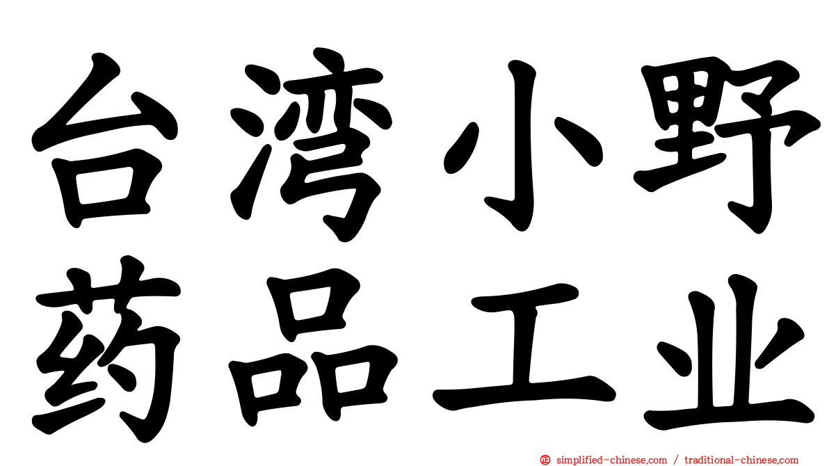 台湾小野药品工业