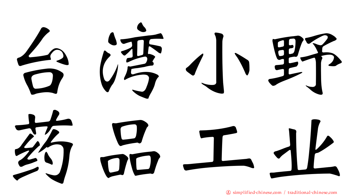 台湾小野药品工业